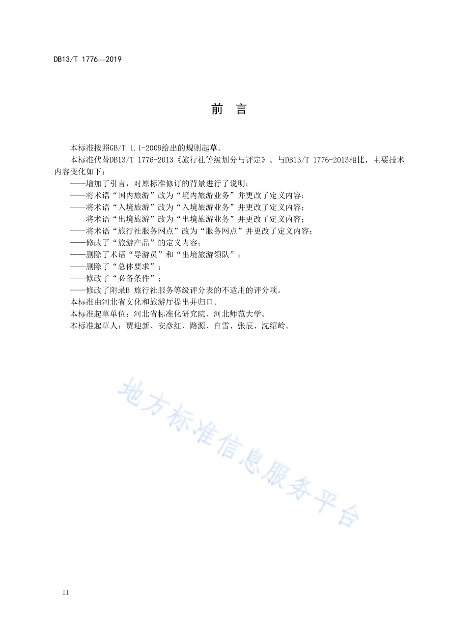 旅行社等级评定实施细则DB13／T 1776-2019.pdf_第4页