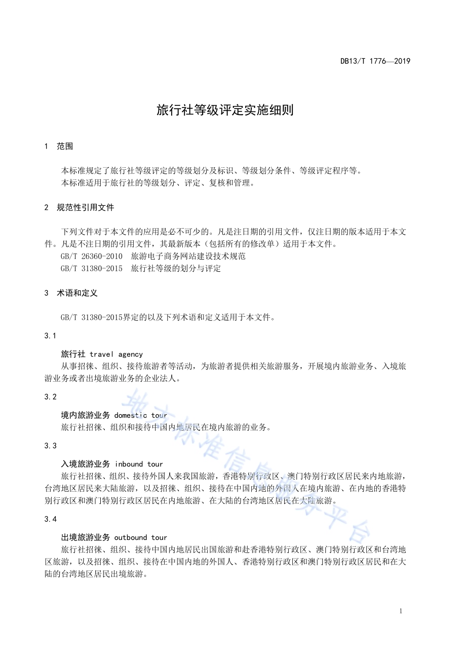 旅行社等级评定实施细则DB13／T 1776-2019.pdf_第5页