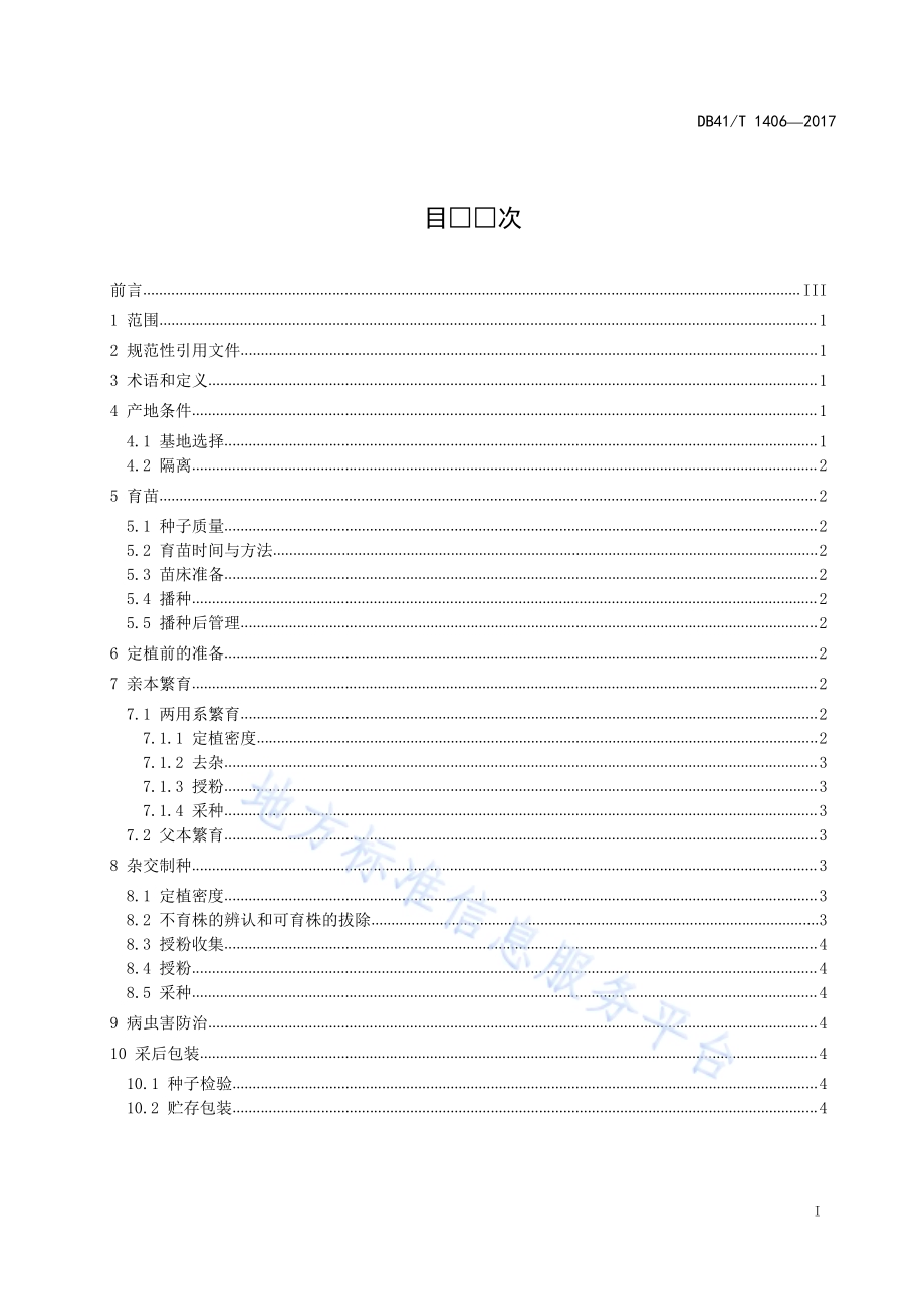 辣椒雄性不育两用系制种技术规程DB41／T 1406-2017.pdf_第2页