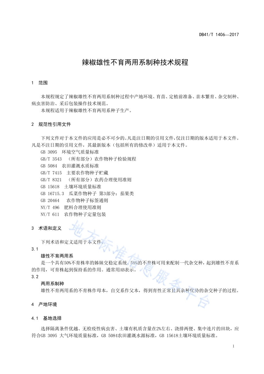 辣椒雄性不育两用系制种技术规程DB41／T 1406-2017.pdf_第4页