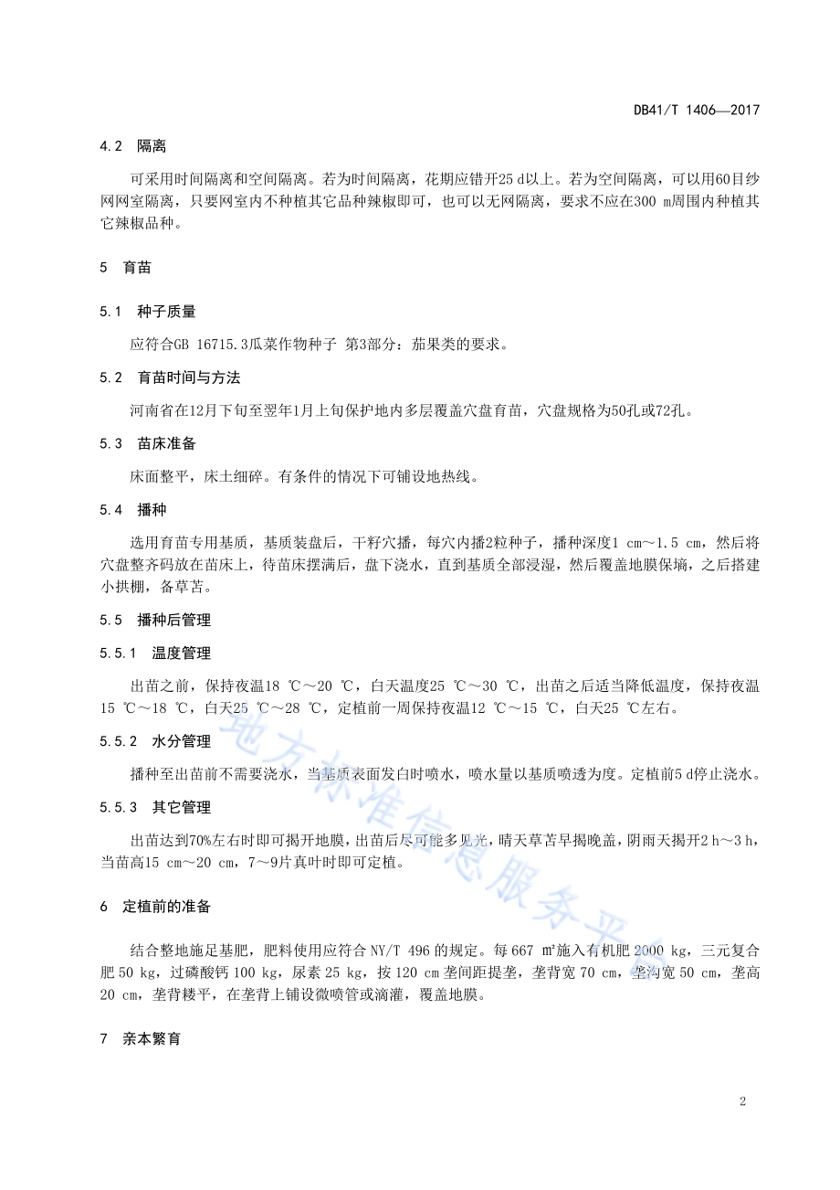 辣椒雄性不育两用系制种技术规程DB41／T 1406-2017.pdf_第5页