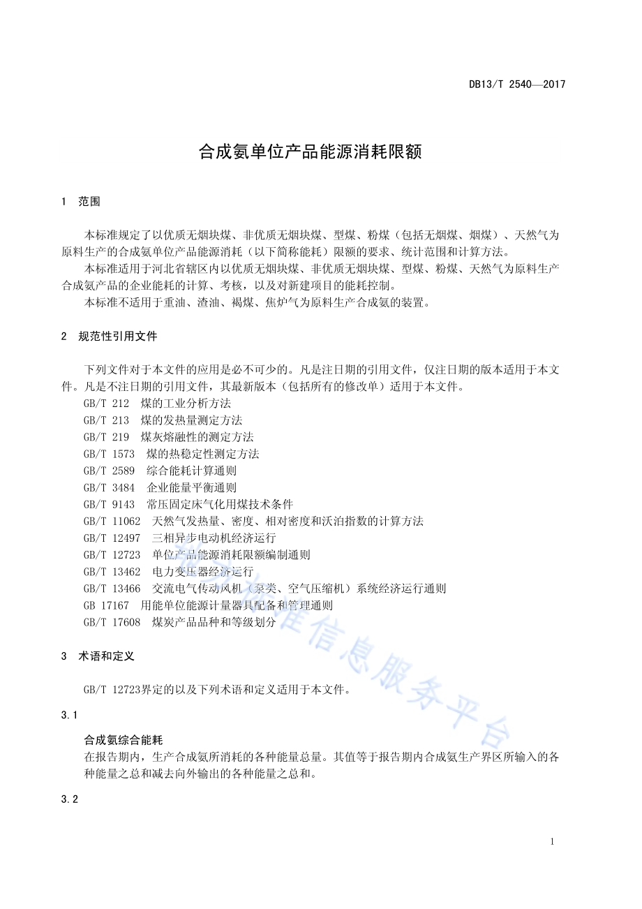 合成氨单位产品能源消耗限额DB13／T 2540-2017.pdf_第5页