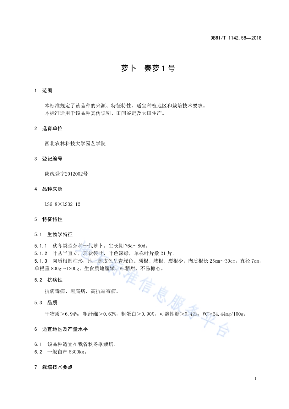 萝卜秦萝1号DB61／T 1142.58-2018.pdf_第5页