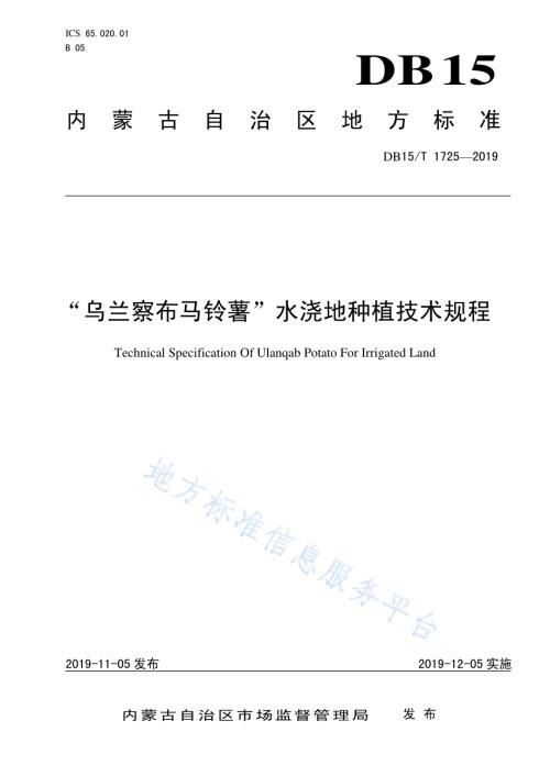 “乌兰察布马铃薯”水浇地种植技术规程DB15／T 1725-2019.pdf