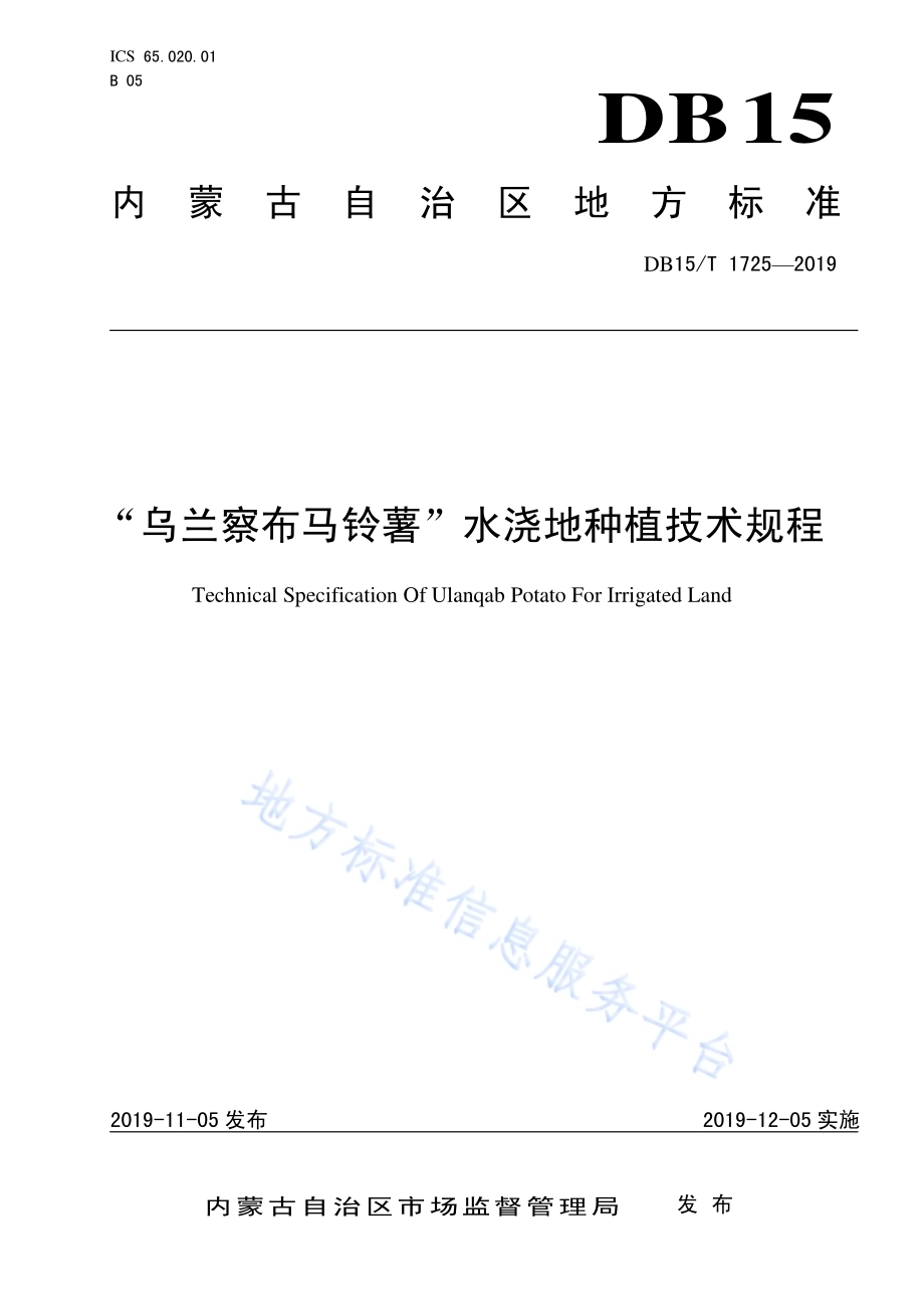 “乌兰察布马铃薯”水浇地种植技术规程DB15／T 1725-2019.pdf_第1页