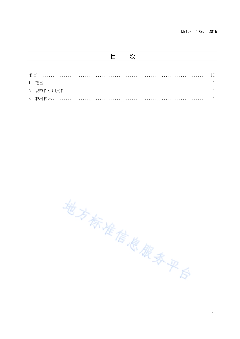 “乌兰察布马铃薯”水浇地种植技术规程DB15／T 1725-2019.pdf_第3页