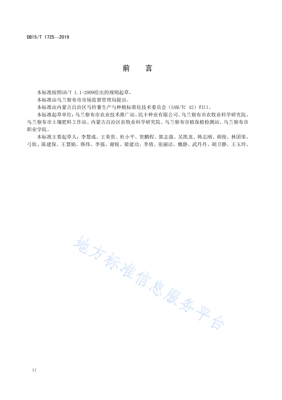 “乌兰察布马铃薯”水浇地种植技术规程DB15／T 1725-2019.pdf_第4页