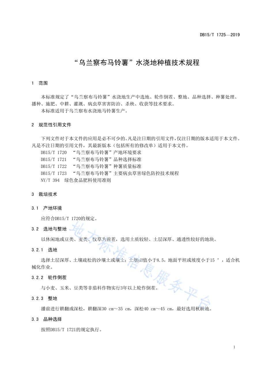 “乌兰察布马铃薯”水浇地种植技术规程DB15／T 1725-2019.pdf_第5页
