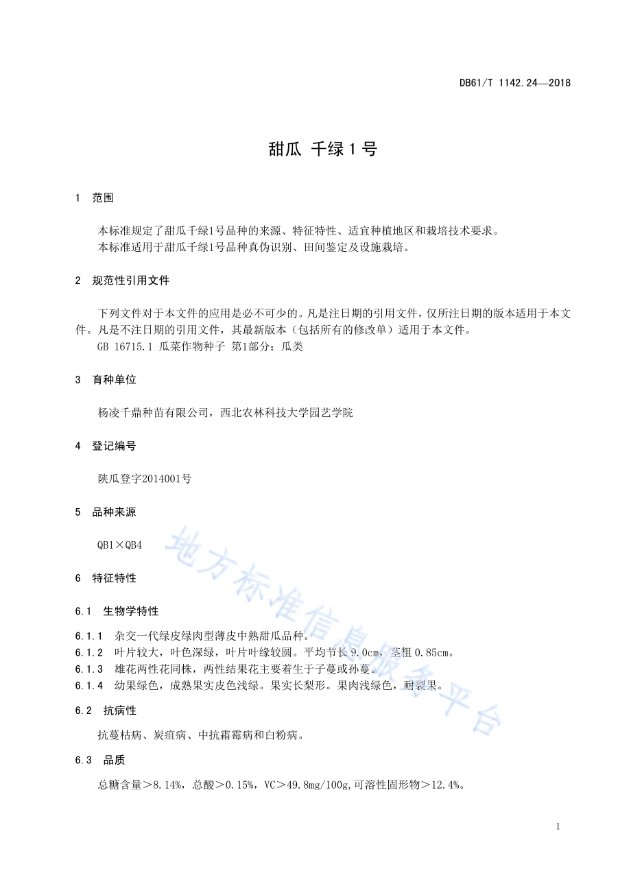 甜瓜千绿1号DB61／T 1142.24-2018.pdf_第5页