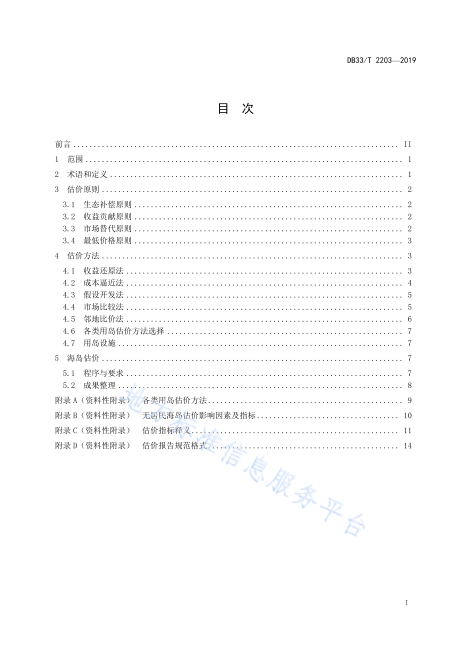 无居民海岛估价规程DB33／T 2203-2019.pdf_第3页