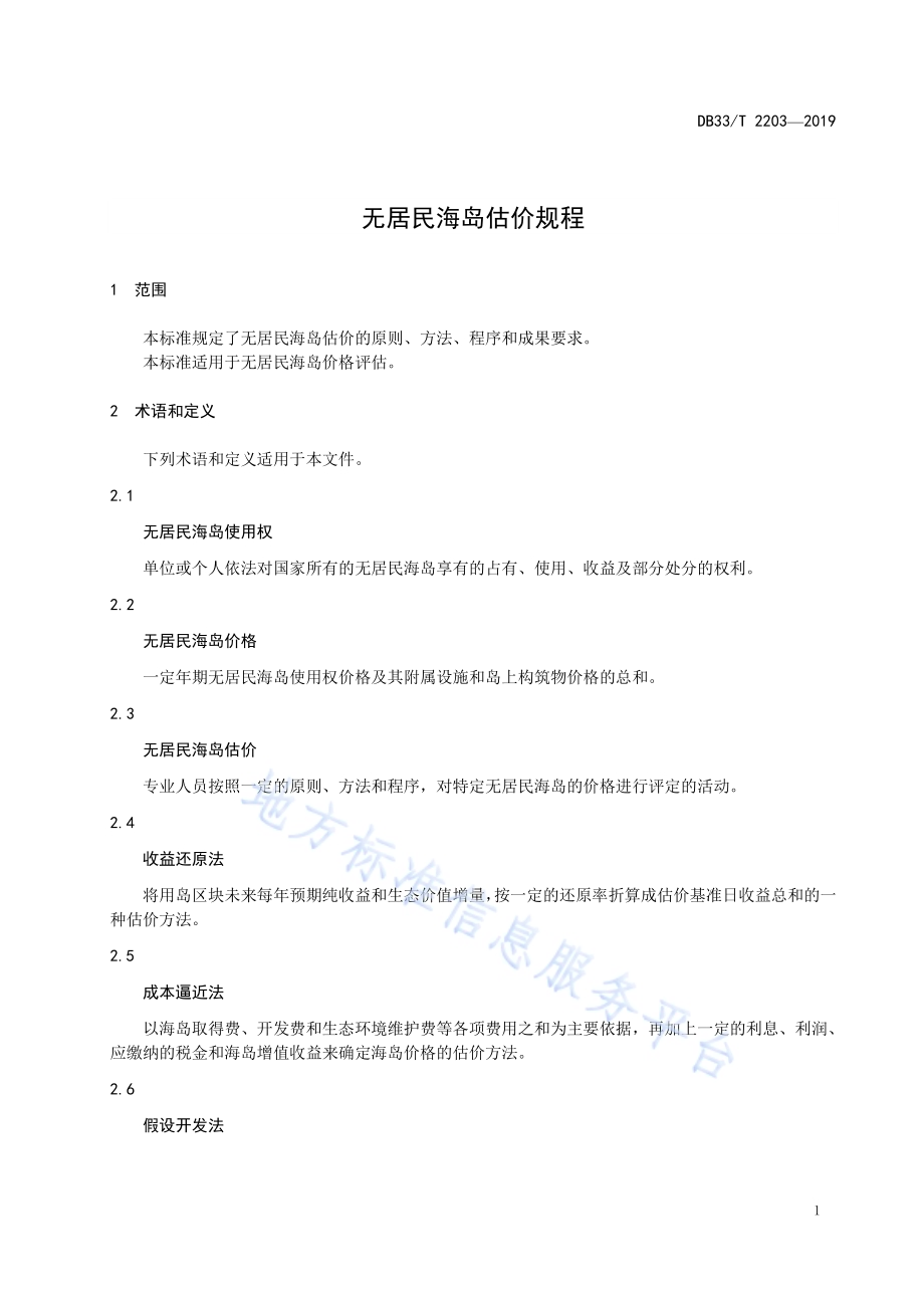 无居民海岛估价规程DB33／T 2203-2019.pdf_第5页