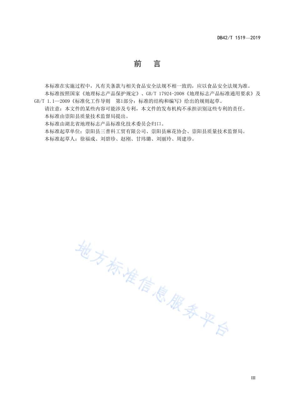 地理标志产品 崇阳麻花DB42／T 1519-2019.pdf_第5页
