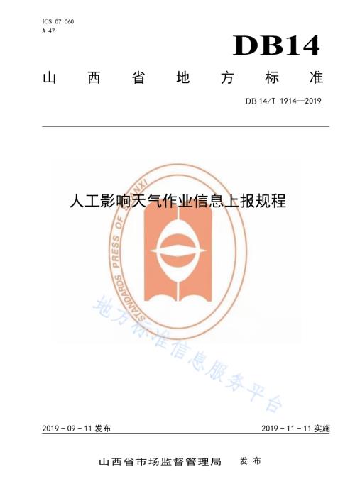 人工影响天气作业信息上报规程DB14／T 1914—2019.pdf