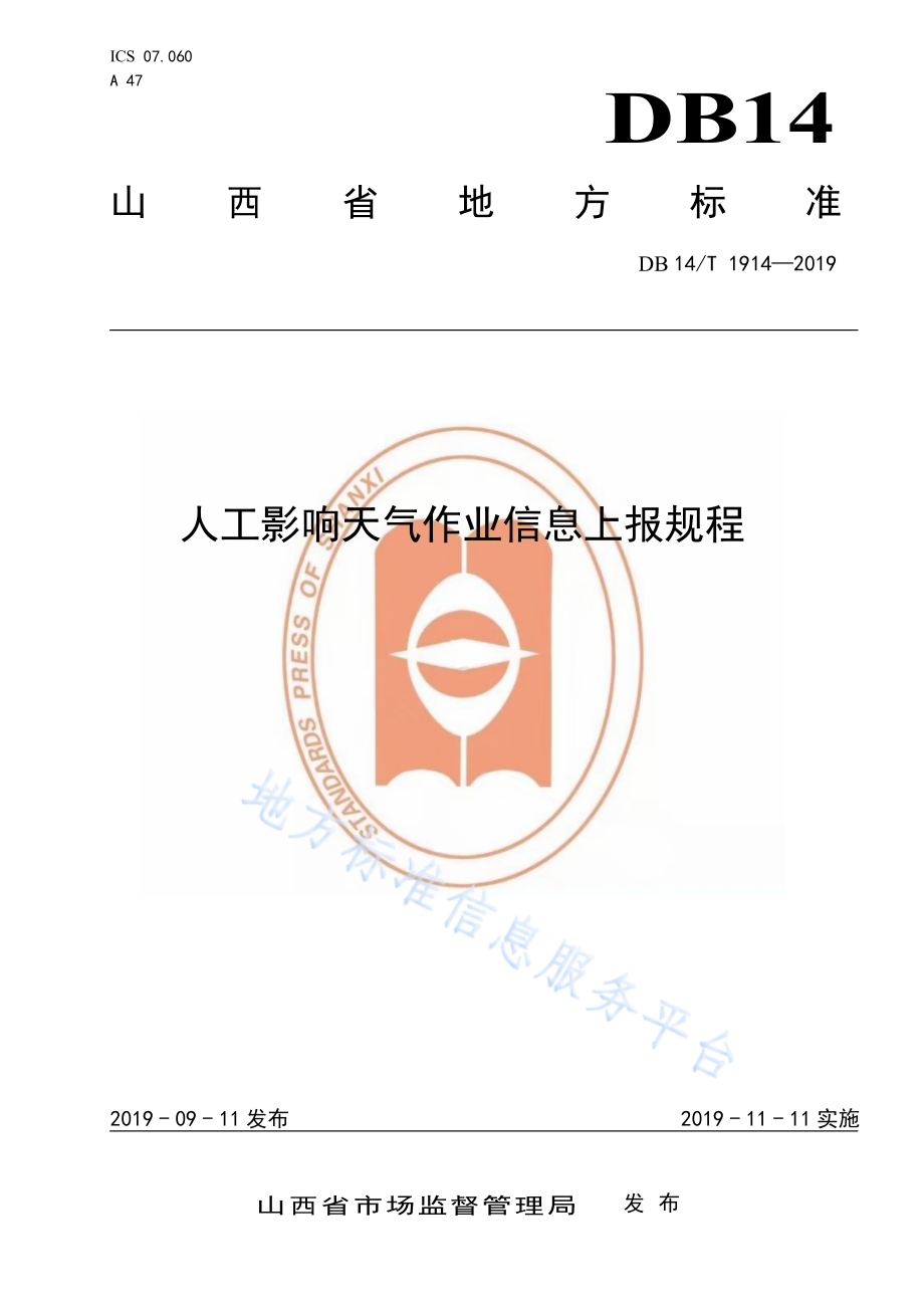 人工影响天气作业信息上报规程DB14／T 1914—2019.pdf_第1页