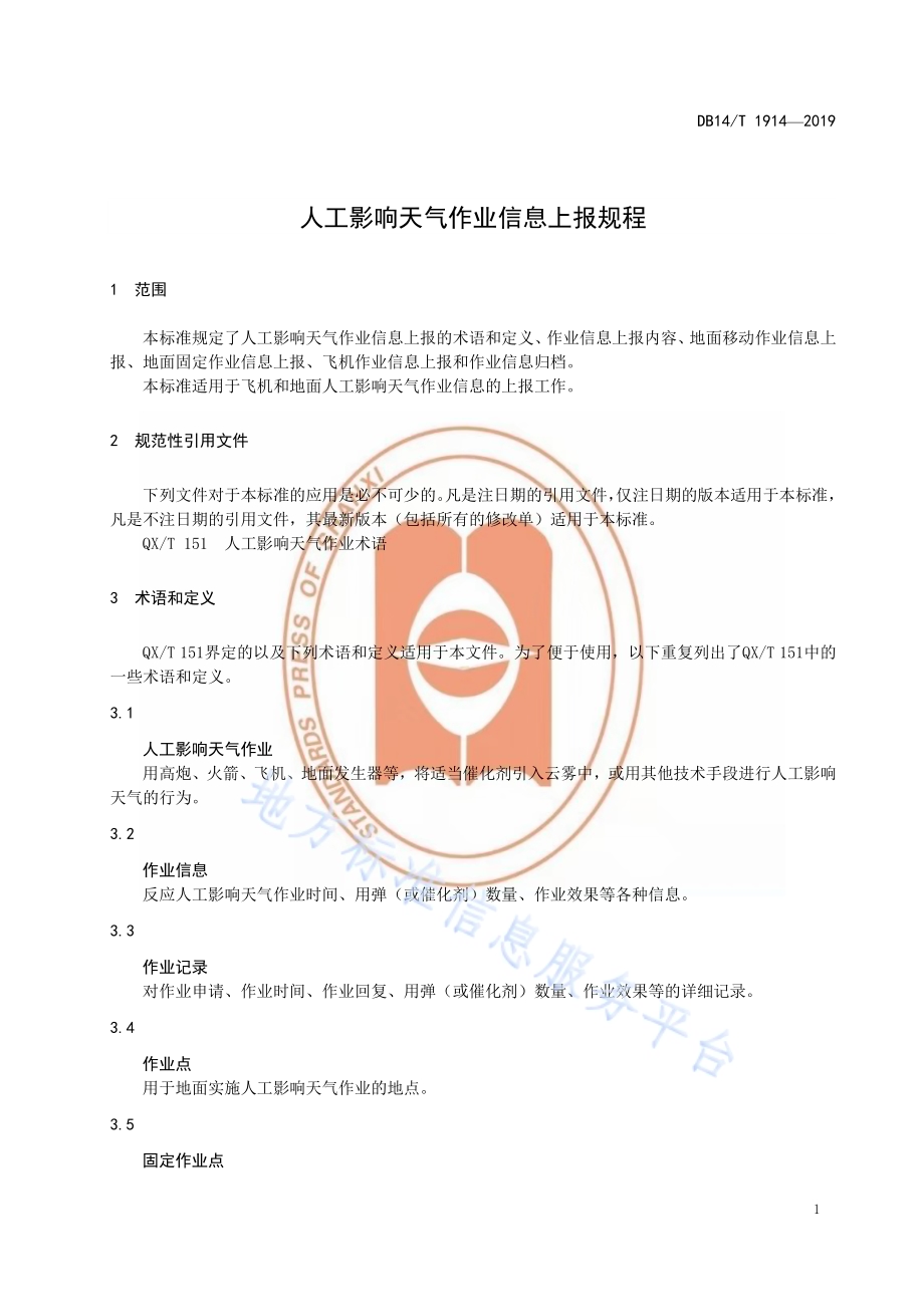 人工影响天气作业信息上报规程DB14／T 1914—2019.pdf_第5页