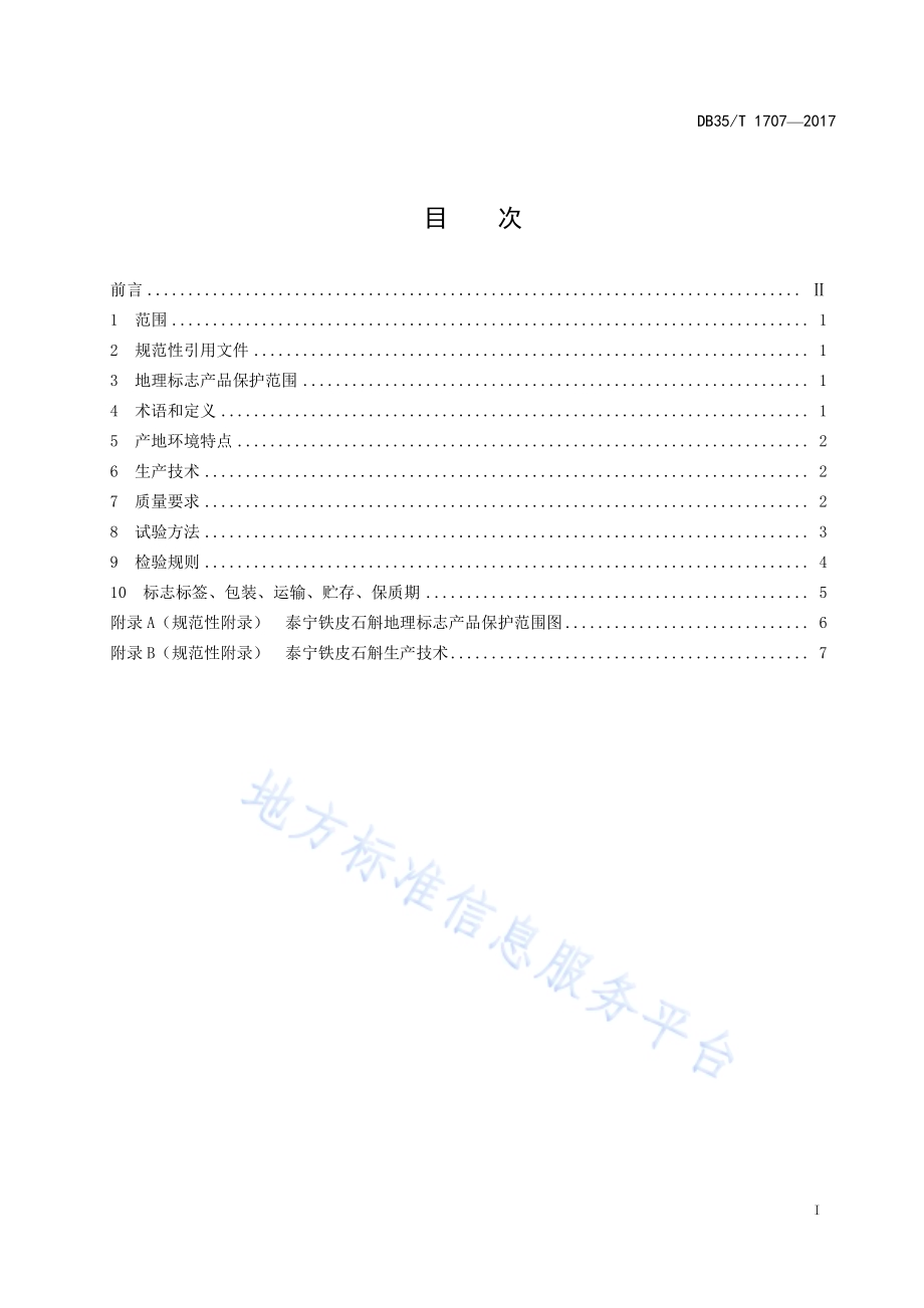 地理标志产品 泰宁铁皮石斛DB35／T 1707-2017.pdf_第3页