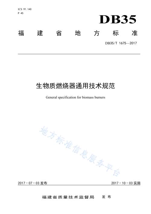 生物质燃烧器通用技术规范DB35／T 1675-2017.pdf