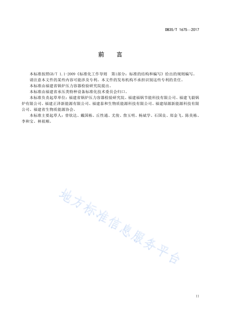 生物质燃烧器通用技术规范DB35／T 1675-2017.pdf_第5页