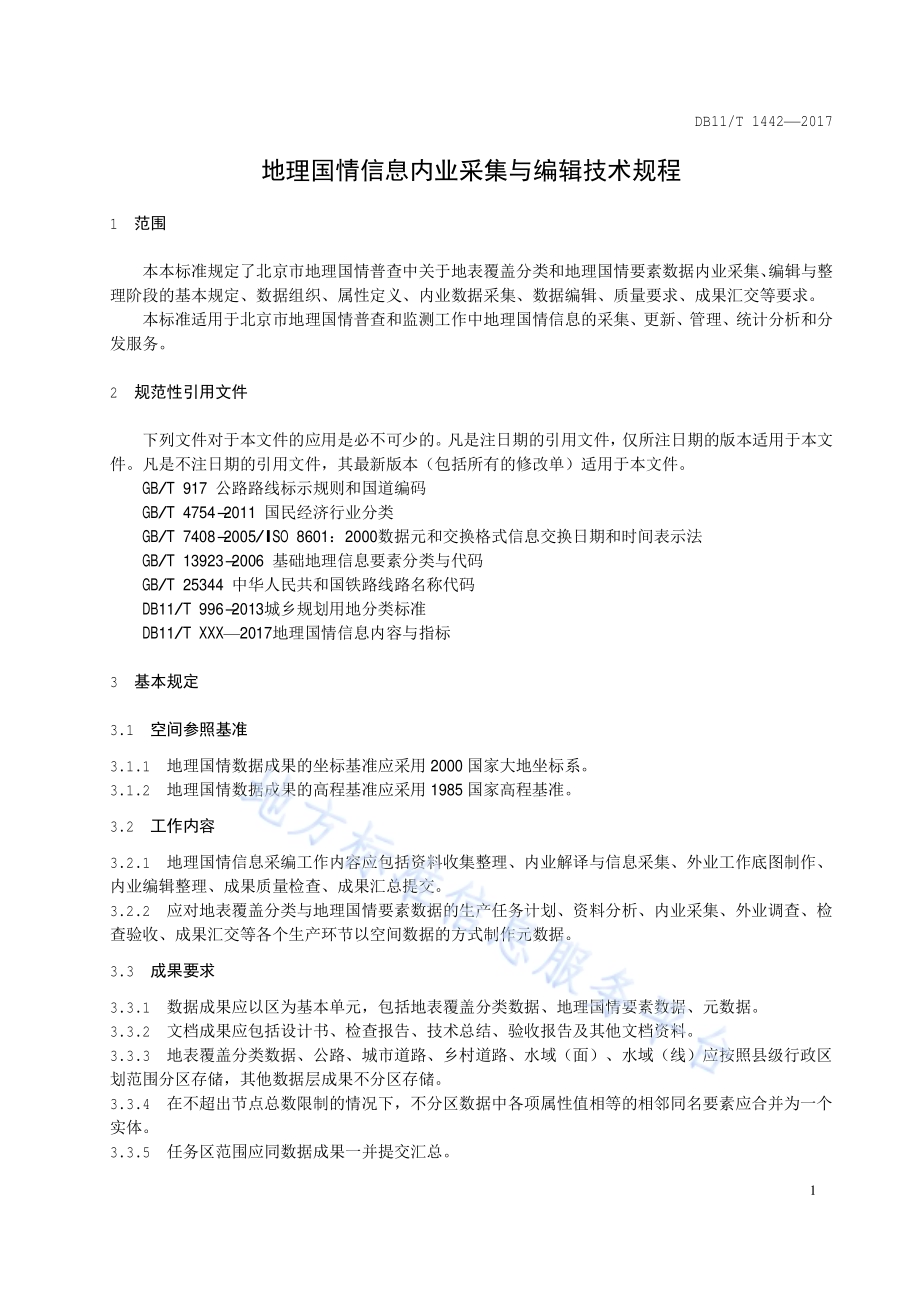 地理国情信息内业采集与编辑技术规程DB11／T 1442-2017.pdf_第5页