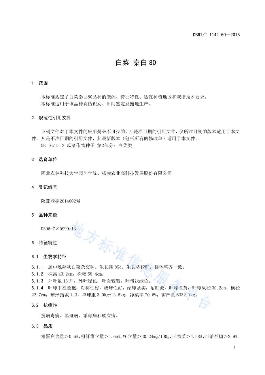 白菜秦白80DB61／T 1142.60-2018.pdf_第5页