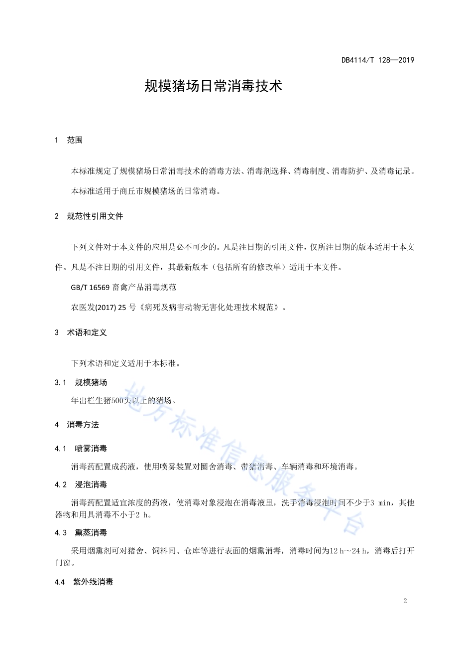 规模猪场日常消毒技术DB4114／T 128-2019.pdf_第3页