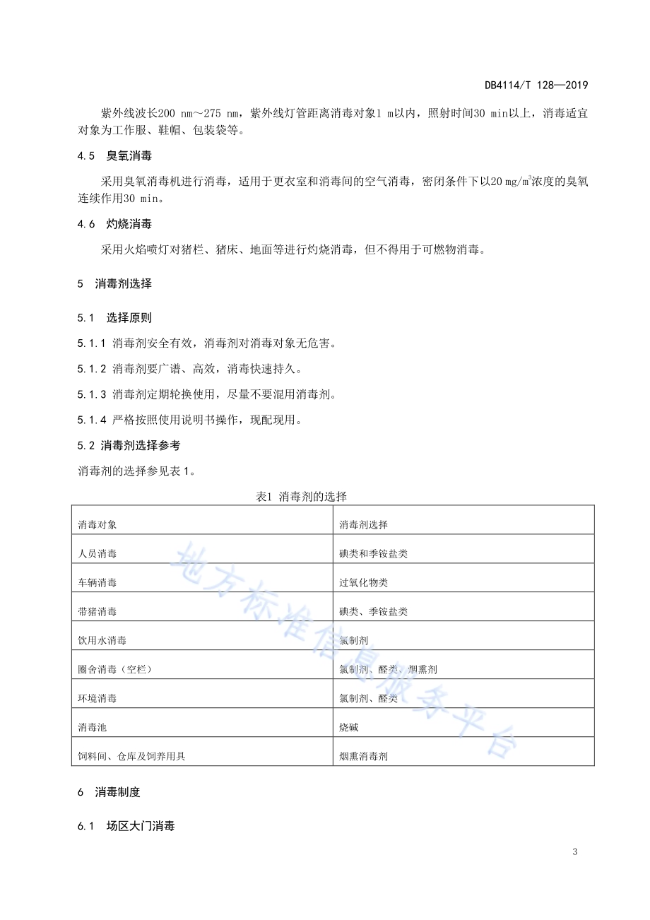 规模猪场日常消毒技术DB4114／T 128-2019.pdf_第4页