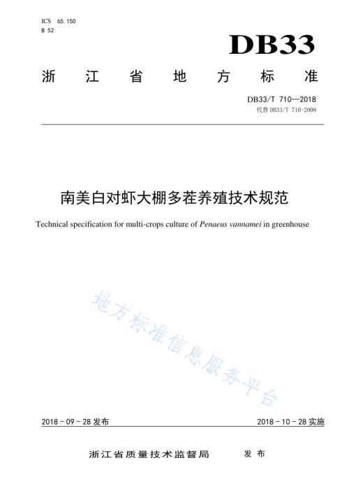 南美白对虾大棚多茬养殖技术规范DB33／T 710-2018.pdf