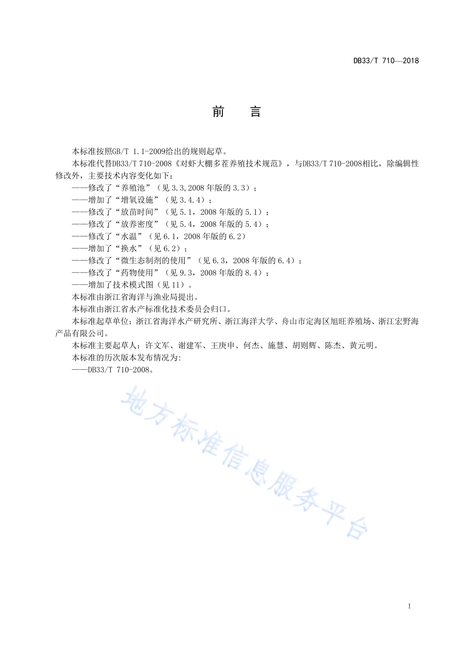 南美白对虾大棚多茬养殖技术规范DB33／T 710-2018.pdf_第3页