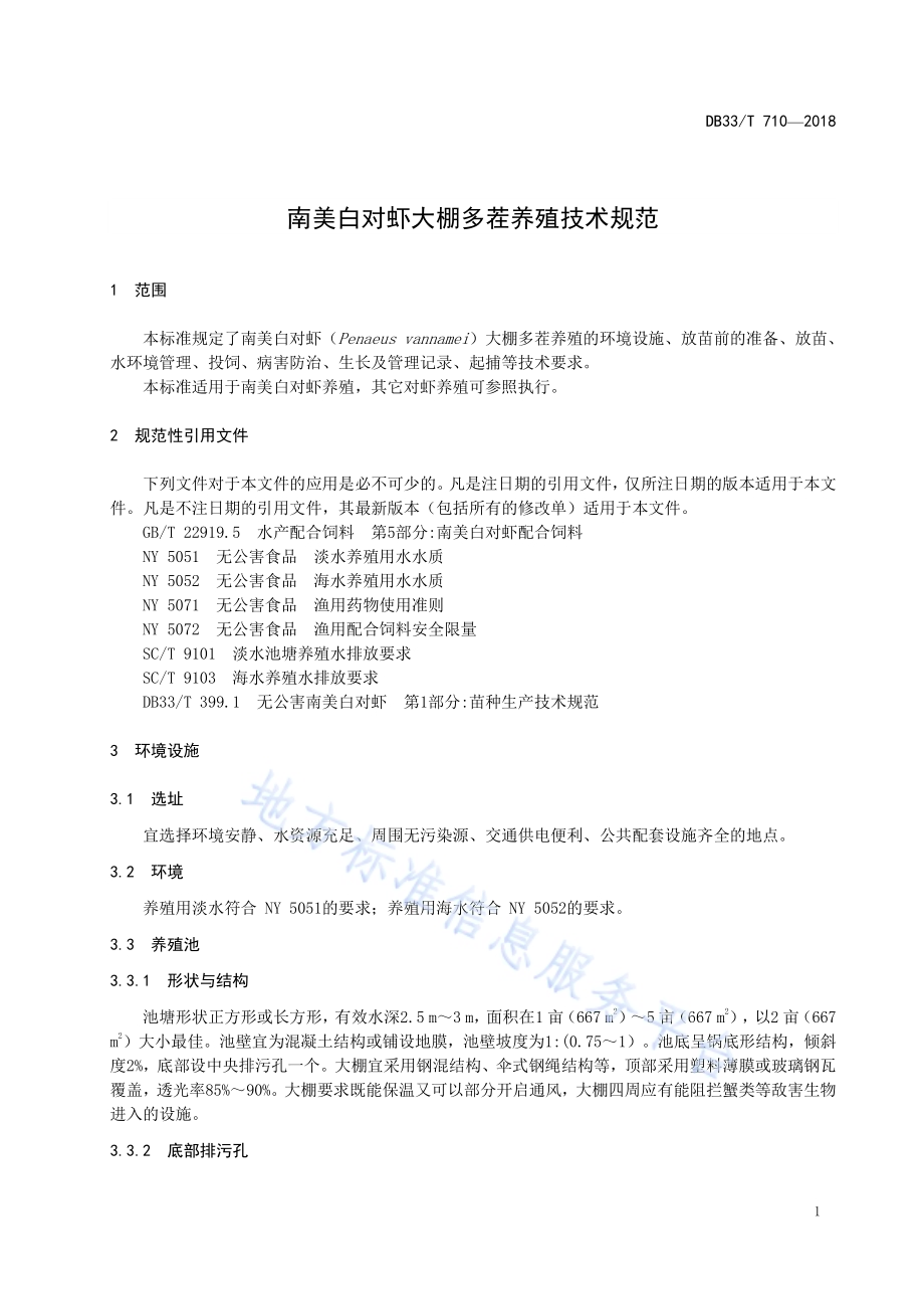 南美白对虾大棚多茬养殖技术规范DB33／T 710-2018.pdf_第5页