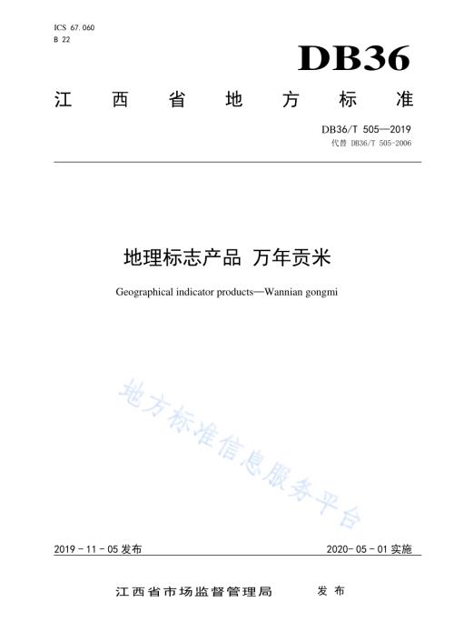 地理标志产品 万年贡米DB36／T 505-2019.pdf