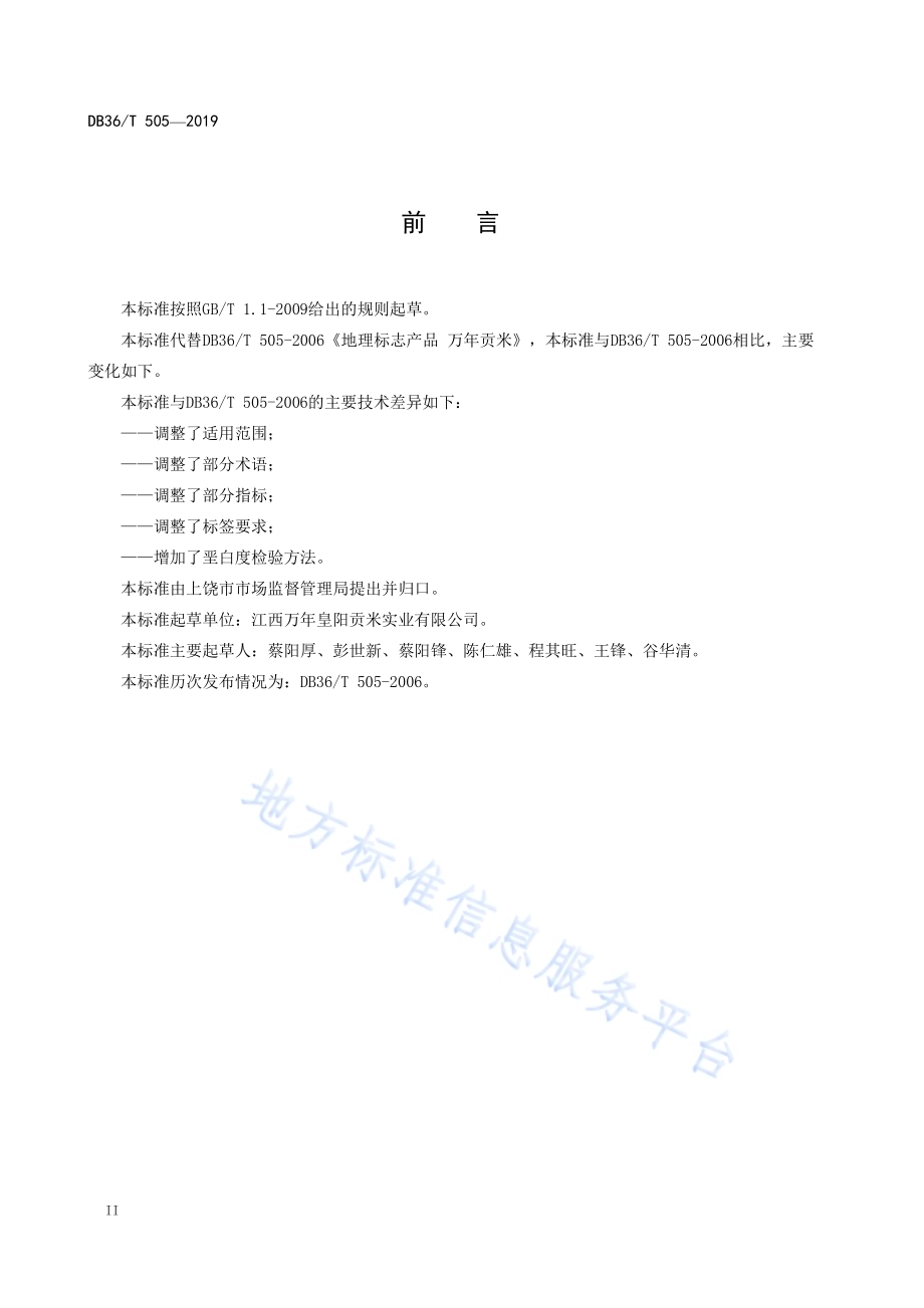 地理标志产品 万年贡米DB36／T 505-2019.pdf_第4页