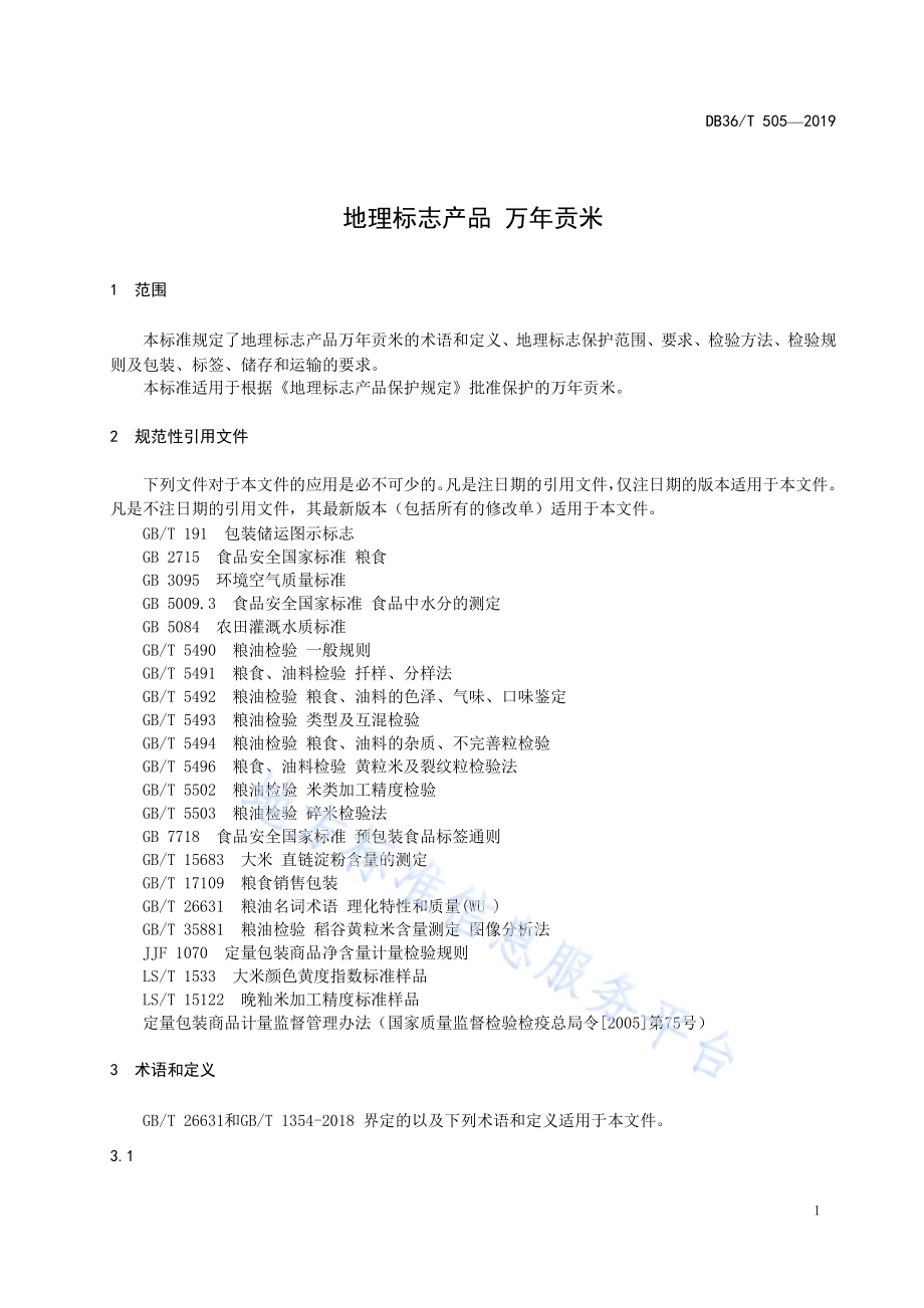 地理标志产品 万年贡米DB36／T 505-2019.pdf_第5页