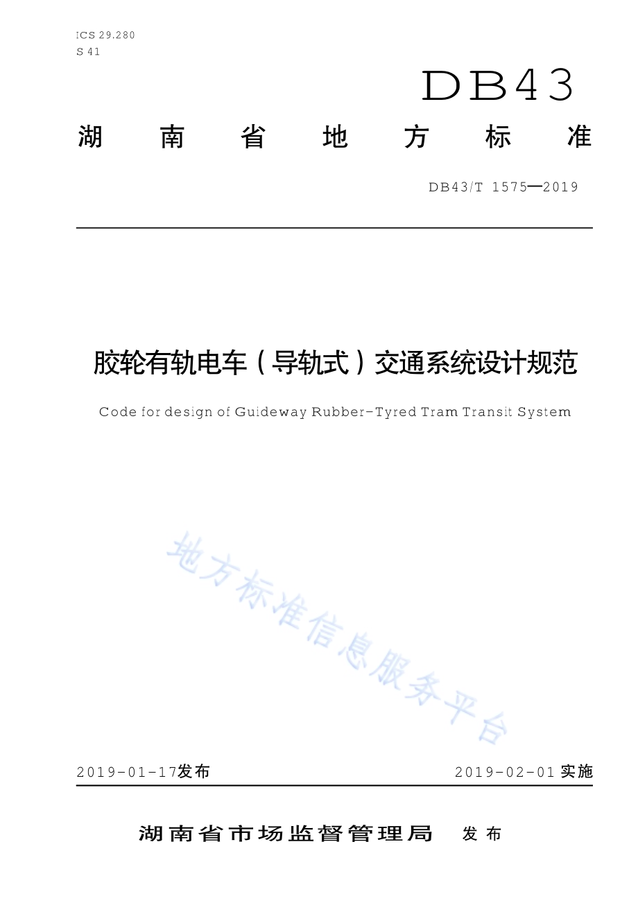 胶轮有轨电车（导轨式）交通系统设计规范DB43／T 1575-2019.pdf_第1页
