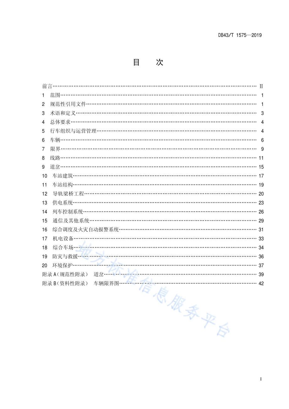 胶轮有轨电车（导轨式）交通系统设计规范DB43／T 1575-2019.pdf_第2页