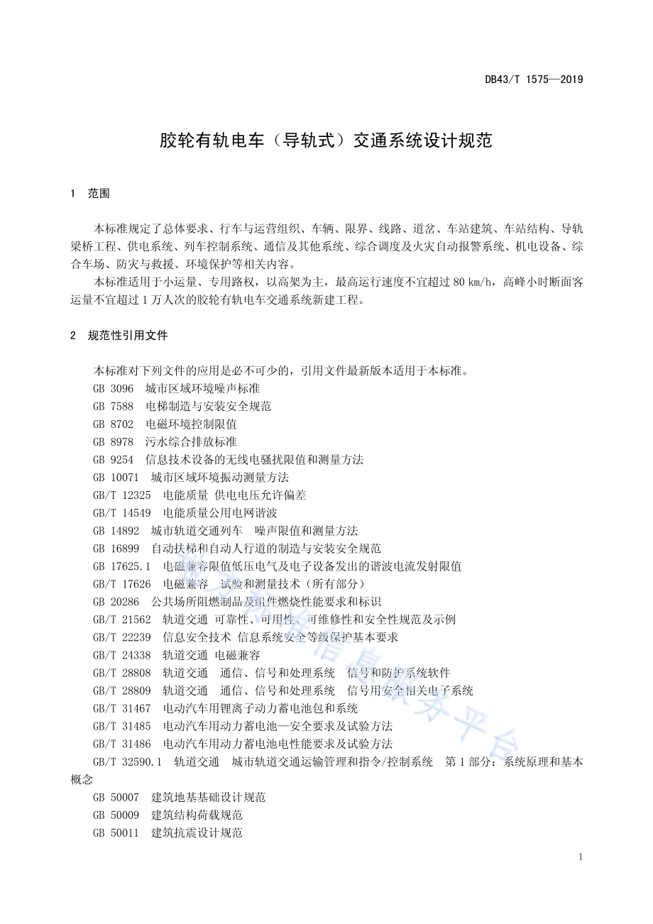 胶轮有轨电车（导轨式）交通系统设计规范DB43／T 1575-2019.pdf_第4页