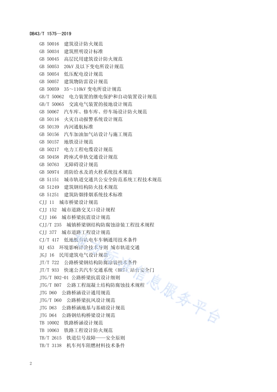 胶轮有轨电车（导轨式）交通系统设计规范DB43／T 1575-2019.pdf_第5页