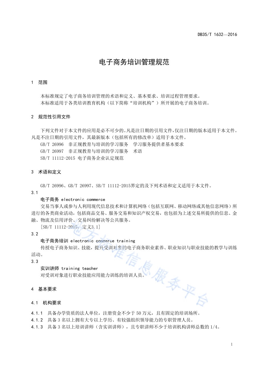 电子商务培训管理规范DB35／T 1632-2016.pdf_第5页