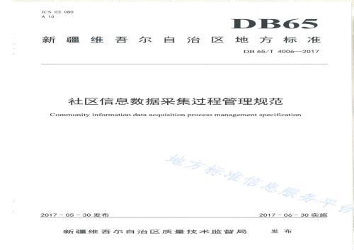 社区信息数据采集过程管理规范DB65／T 4006-2017.pdf