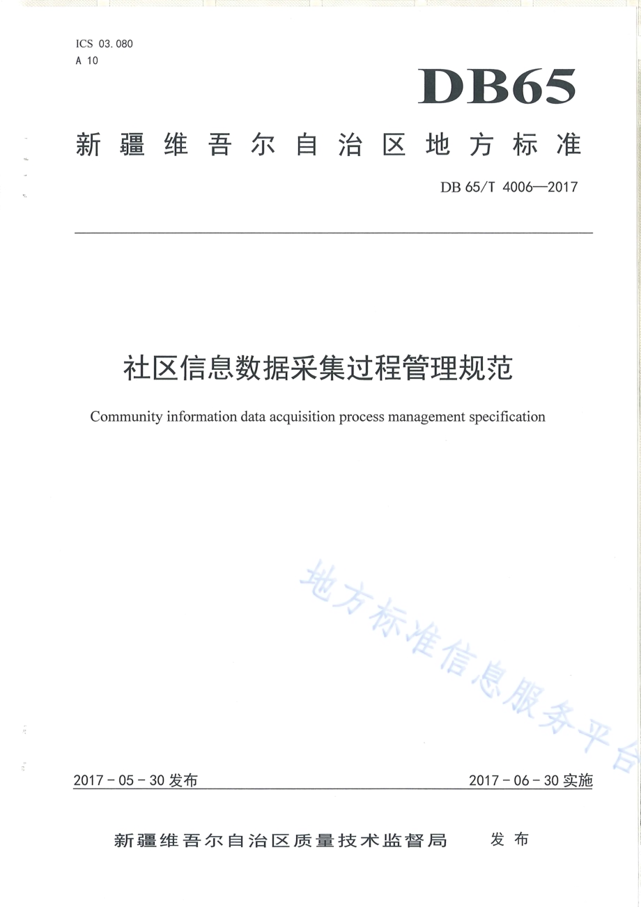 社区信息数据采集过程管理规范DB65／T 4006-2017.pdf_第1页