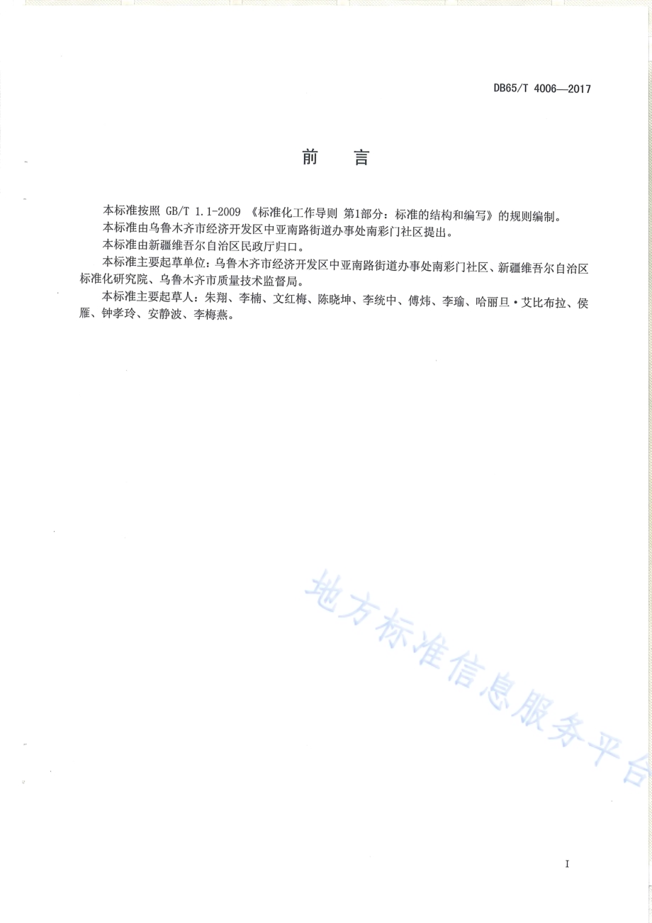 社区信息数据采集过程管理规范DB65／T 4006-2017.pdf_第2页