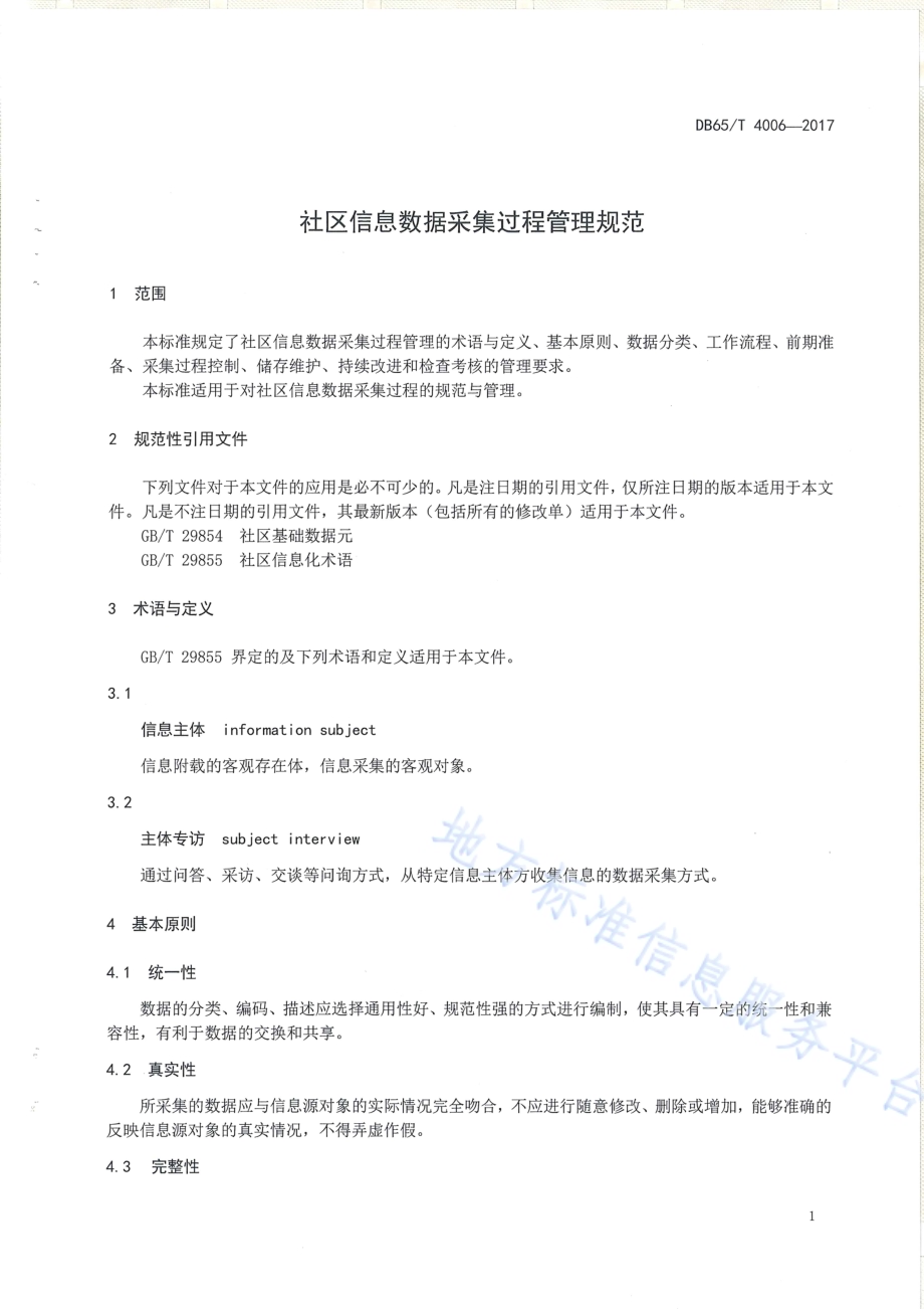 社区信息数据采集过程管理规范DB65／T 4006-2017.pdf_第3页