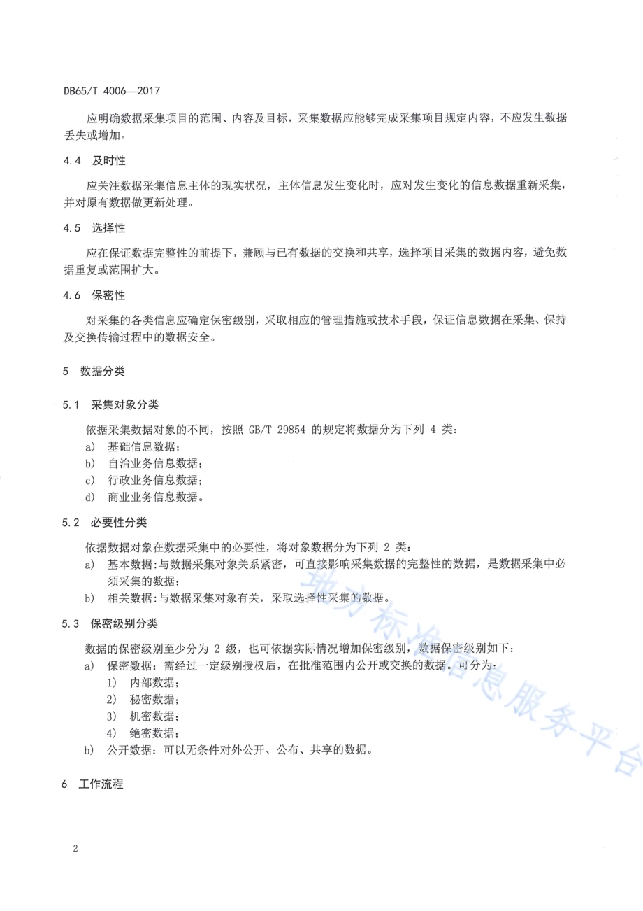 社区信息数据采集过程管理规范DB65／T 4006-2017.pdf_第4页