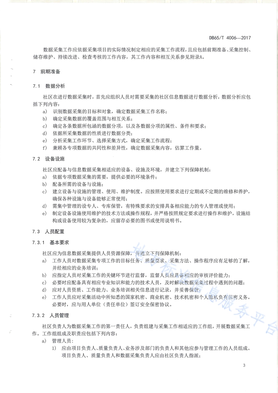 社区信息数据采集过程管理规范DB65／T 4006-2017.pdf_第5页