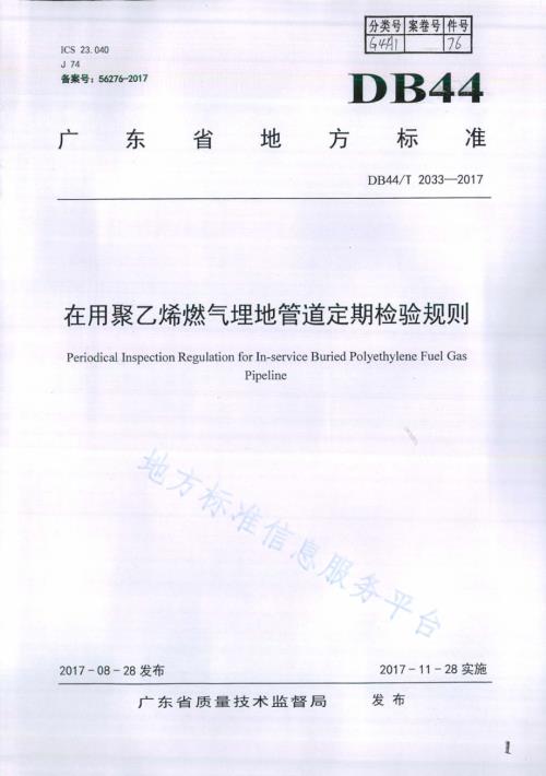 在用聚乙烯燃气埋地管道定期检验规则DB44／T 2033-2017.pdf
