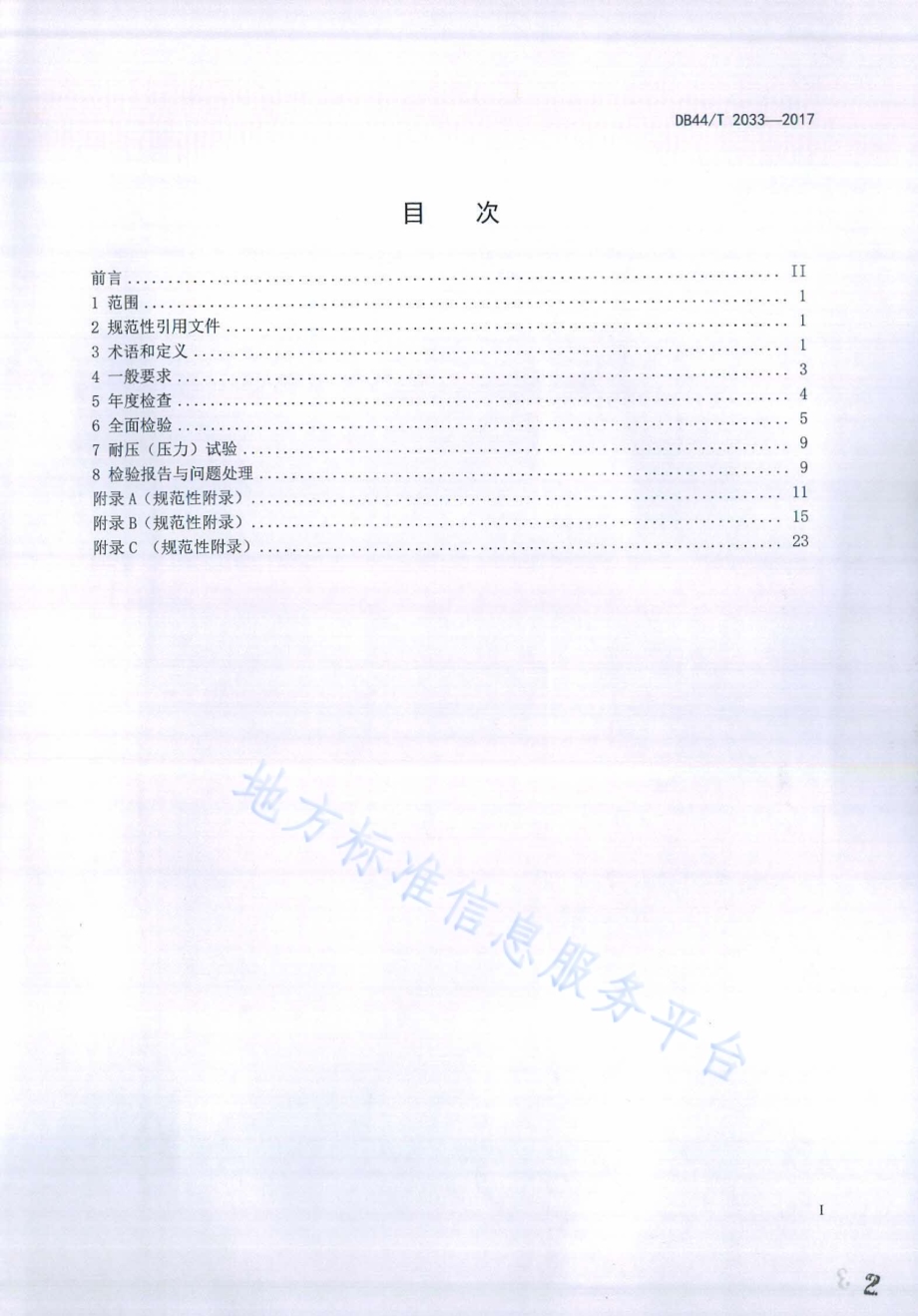 在用聚乙烯燃气埋地管道定期检验规则DB44／T 2033-2017.pdf_第2页