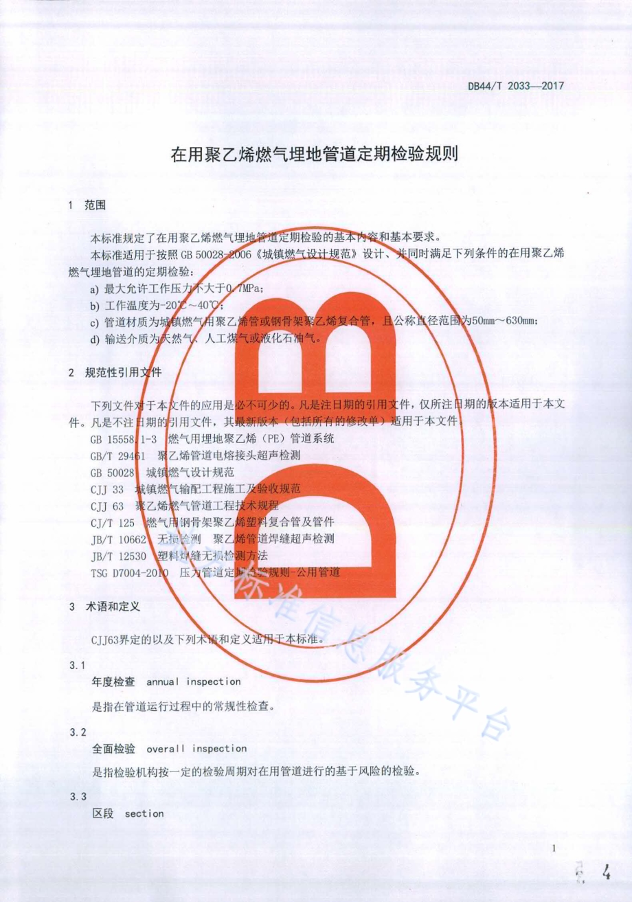 在用聚乙烯燃气埋地管道定期检验规则DB44／T 2033-2017.pdf_第4页