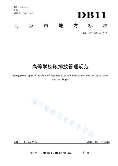 高等学校碳排放管理规范DB11／T 1471-2017.pdf