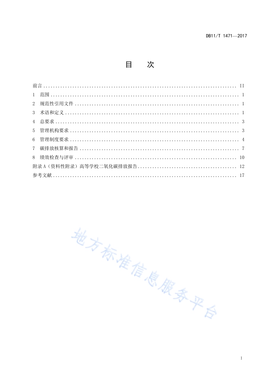 高等学校碳排放管理规范DB11／T 1471-2017.pdf_第3页