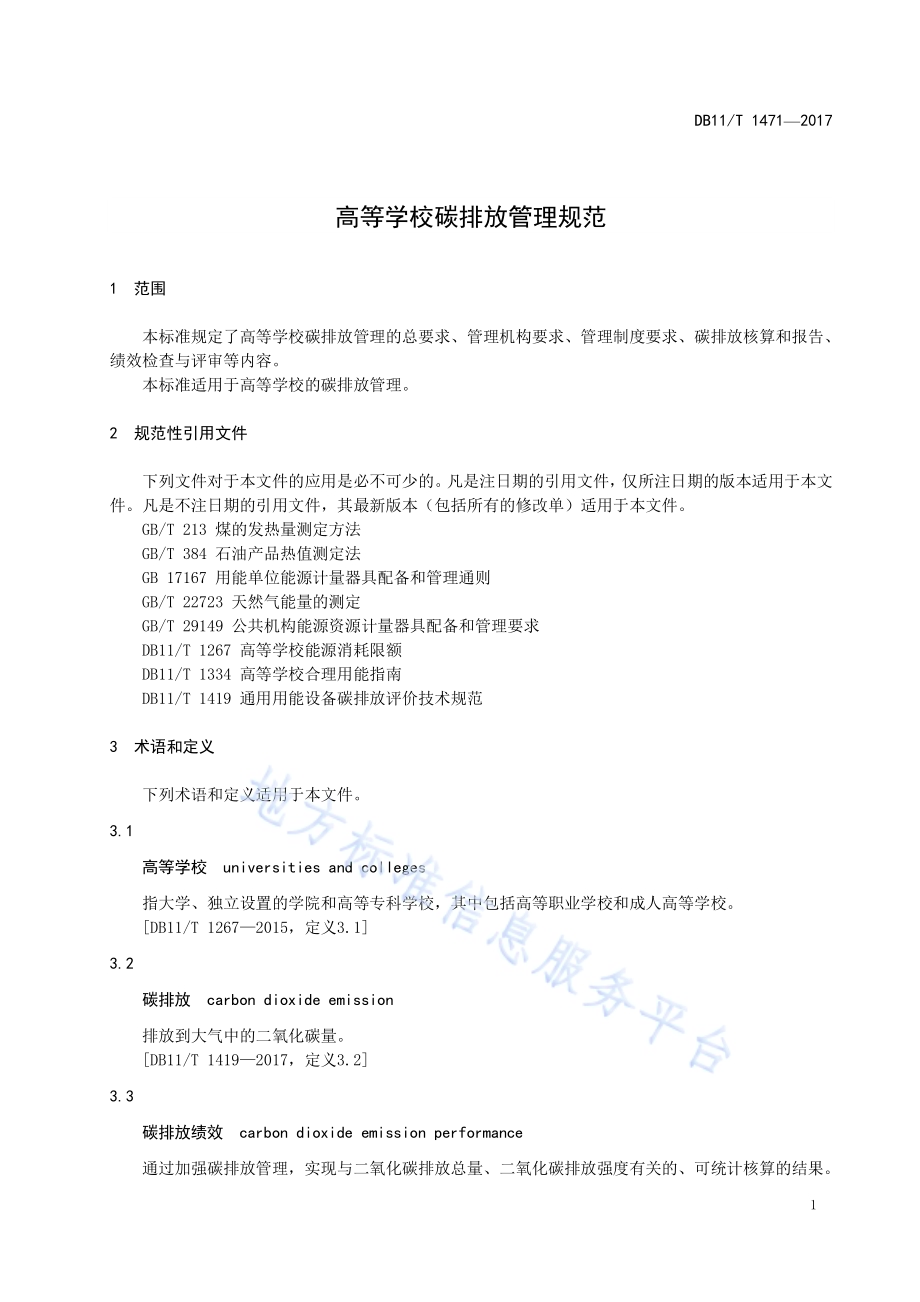 高等学校碳排放管理规范DB11／T 1471-2017.pdf_第5页