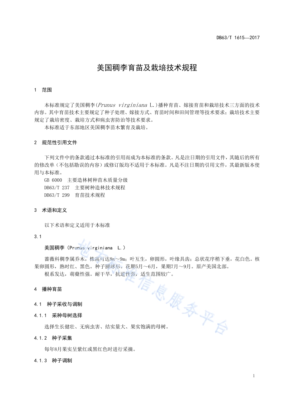 美国稠李育苗及栽培技术规程DB63／T 1615-2017.pdf_第5页